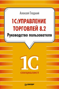 1С: Управление торговлей 8.2. Руководство пользователя