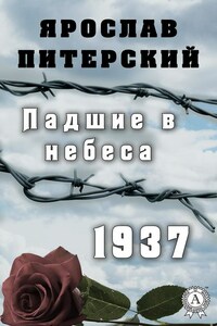 Падшие в небеса.1937