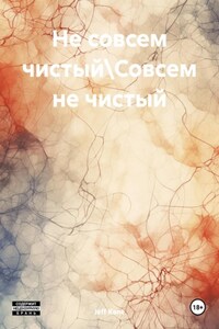 Не совсем чистый\Совсем не чистый