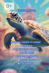 Сборник сказок в стихах