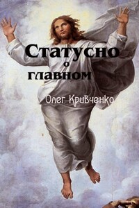 Статусно о главном