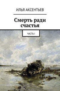 Смерть ради счастья. Часть I