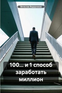 100… и 1 способ заработать миллион