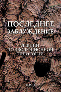 Последнее заблуждение. Лекции по эволюционной типологии. Том I