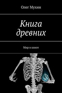 Книга древних. Мир в книге