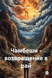 Чамбеши – возвращение в рай