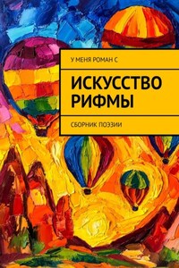 Искусство рифмы. Сборник поэзии