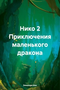 Нико 2. Приключения маленького дракона