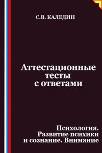 Аттестационные тесты с ответами. Психология. Развитие психики и сознание. Внимание