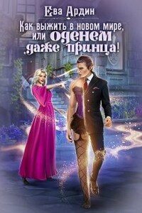 Как выжить в новом мире, или Оденем даже принца!