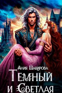 Темный и Светлая. Алия Шакирова