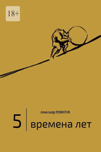 5 | Времена лет. (2014—2015)