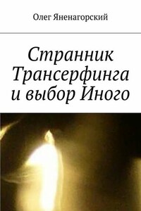 Странник Трансерфинга и выбор Иного