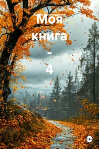 Моя книга – 4