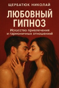 Любовный гипноз: Искусство привлечения и гармоничных отношений
