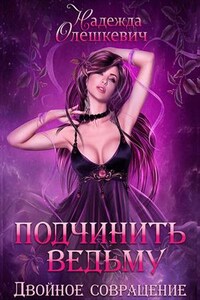 Подчинить ведьму. Двойное совращение