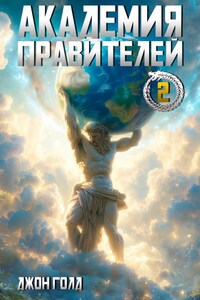 Академия Правителей - 2