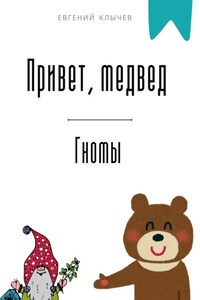 Привет, медвед. Гномы