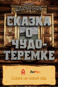 Сказка о Чудо-Теремке