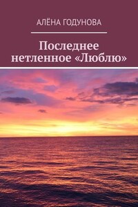 Последнее нетленное «Люблю»