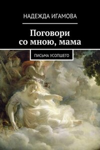 Поговори со мною, мама. письма усопшего