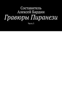 Гравюры Пиранези. Часть 3