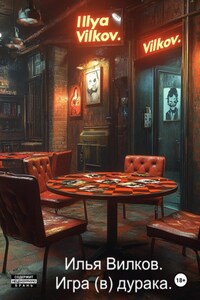 Игра (в) дурака