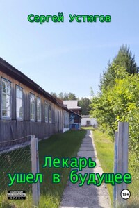 Лекарь ушел в будущее