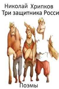 Три богатыря