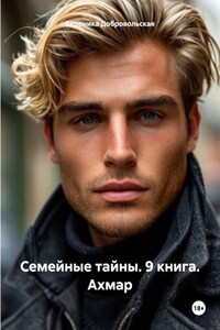 Семейные тайны. 9 книга. Ахмар