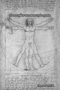 Философия человеческой жизни