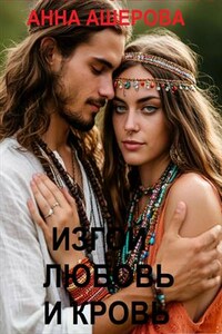 Любовь и кровь