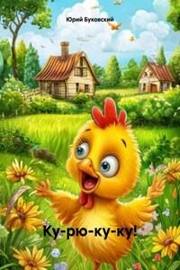 Ку-рю-ку-ку!