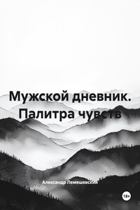 Мужской дневник. Палитра чувств