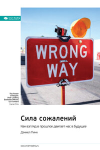 Сила сожалений. Как взгляд в прошлое двигает нас в будущее. Дэниел Пинк. Саммари