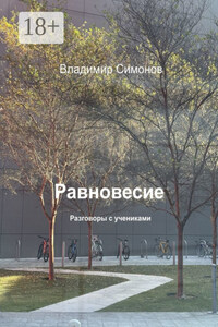 Равновесие. Разговоры с учениками