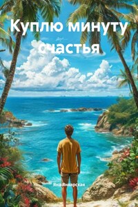 Куплю минуту счастья