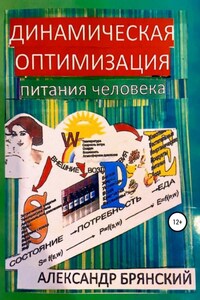 Динамическая оптимизация питания человека