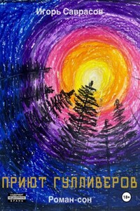 Приют Гулливеров