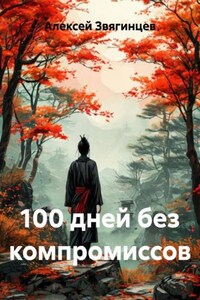 100 дней без компромиссов