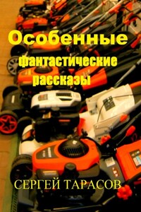 Особенные фантастические рассказы