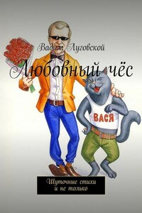 Любовный чёс. Шуточные стихи и не только