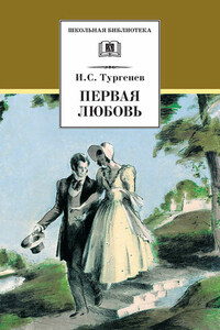 Первая любовь (сборник)