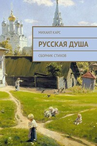 Русская душа. Сборник стихов