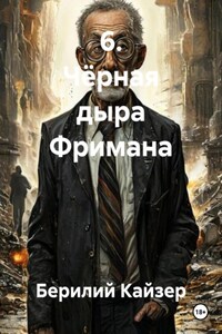 6. Чёрная дыра Фримана
