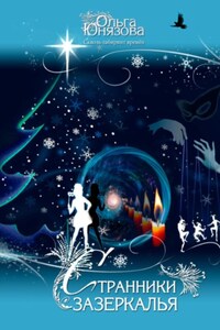Странники зазеркалья