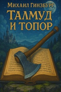 Талмуд и Топор