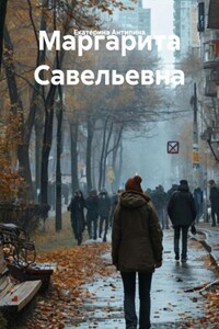 Маргарита Савельевна