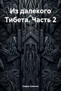Из далекого Тибета. Часть 2