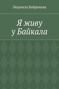 Я живу у Байкала. Книга стихов